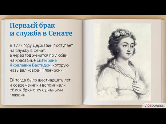 Первый брак и служба в Сенате В 1777 году Державин поступает на