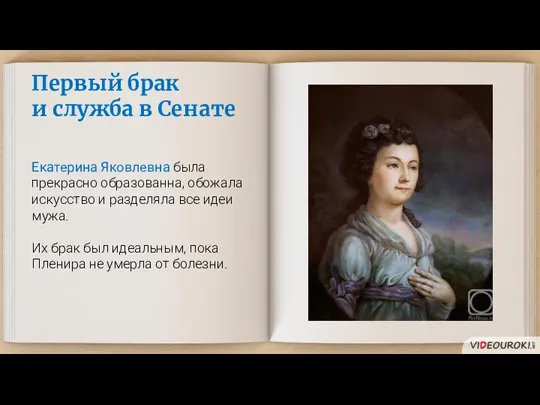 Первый брак и служба в Сенате Екатерина Яковлевна была прекрасно образованна, обожала