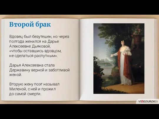 Второй брак Вдовец был безутешен, но через полгода женился на Дарье Алексеевне