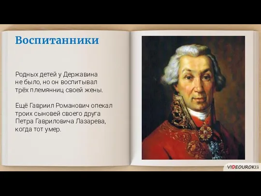 Воспитанники Родных детей у Державина не было, но он воспитывал трёх племянниц