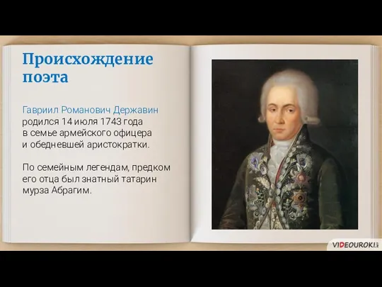 Происхождение поэта Гавриил Романович Державин родился 14 июля 1743 года в семье