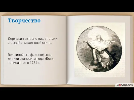 Творчество Державин активно пишет стихи и вырабатывает свой стиль. Вершиной его философской