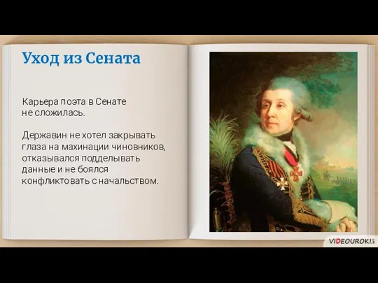 Уход из Сената Карьера поэта в Сенате не сложилась. Державин не хотел