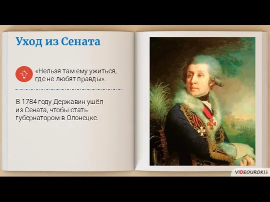 Уход из Сената «Нельзя там ему ужиться, где не любят правды». В