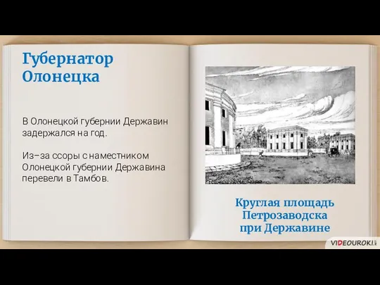 Круглая площадь Петрозаводска при Державине Губернатор Олонецка В Олонецкой губернии Державин задержался