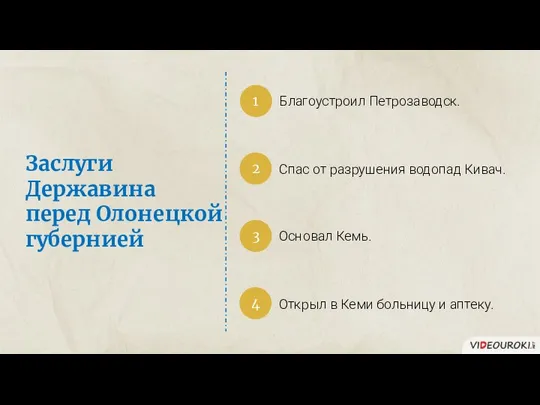 Заслуги Державина перед Олонецкой губернией Благоустроил Петрозаводск. 1 2 Спас от разрушения