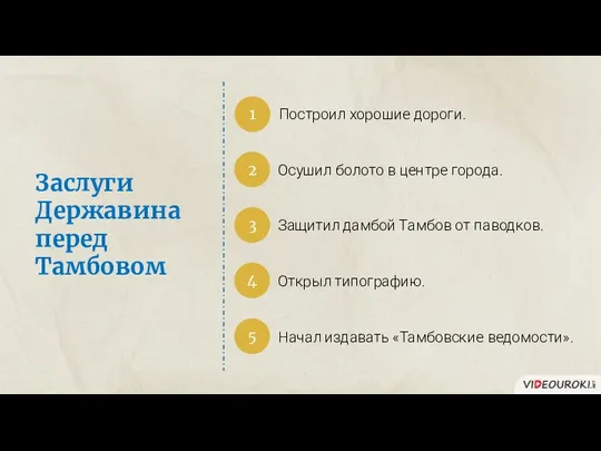 Заслуги Державина перед Тамбовом Построил хорошие дороги. 1 2 Осушил болото в