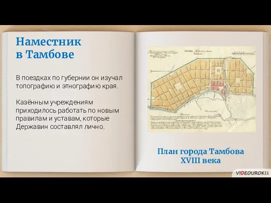 План города Тамбова XVIII века Наместник в Тамбове В поездках по губернии