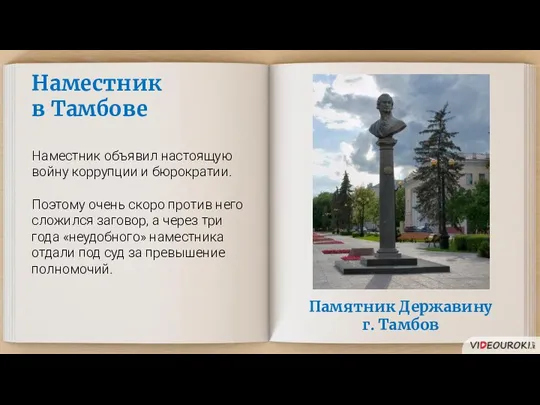 Памятник Державину г. Тамбов Наместник в Тамбове Наместник объявил настоящую войну коррупции