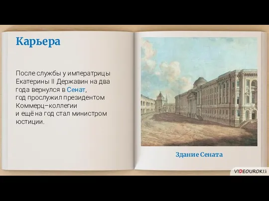 Здание Сената Карьера После службы у императрицы Екатерины II Державин на два