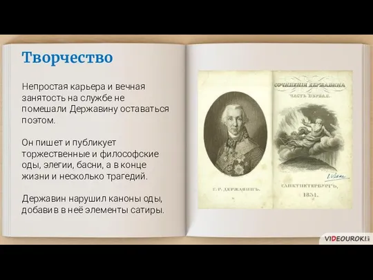 Творчество Непростая карьера и вечная занятость на службе не помешали Державину оставаться