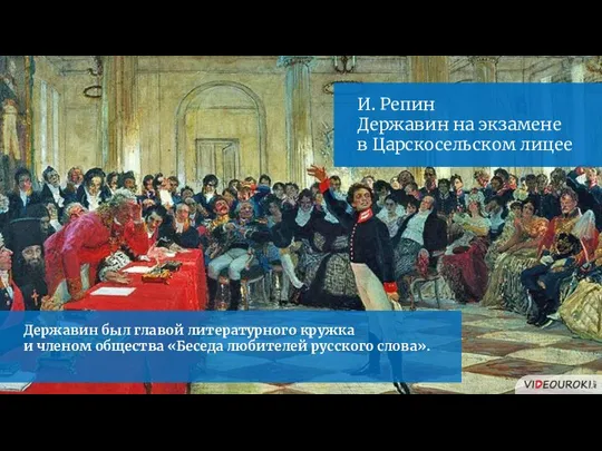 И. Репин Державин на экзамене в Царскосельском лицее Державин был главой литературного