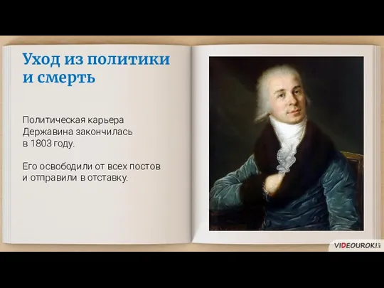 Уход из политики и смерть Политическая карьера Державина закончилась в 1803 году.