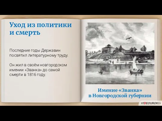 Уход из политики и смерть Последние годы Державин посвятил литературному труду. Он