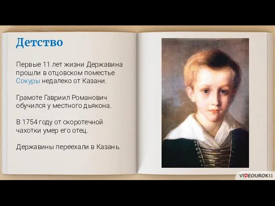 Детство Первые 11 лет жизни Державина прошли в отцовском поместье Сокуры недалеко