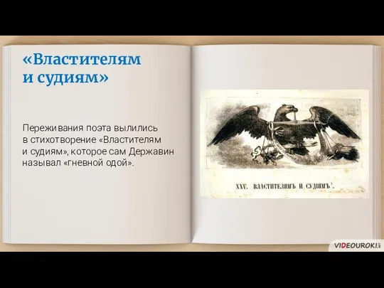 «Властителям и судиям» Переживания поэта вылились в стихотворение «Властителям и судиям», которое