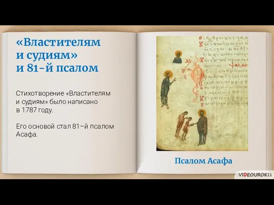 «Властителям и судиям» и 81-й псалом Стихотворение «Властителям и судиям» было написано