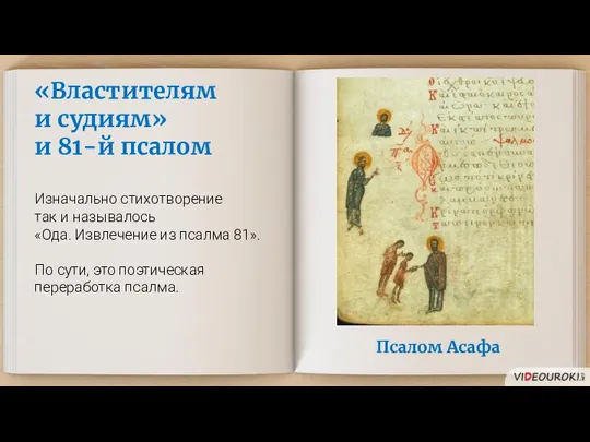 Изначально стихотворение так и называлось «Ода. Извлечение из псалма 81». По сути,