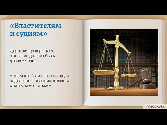 «Властителям и судиям» Державин утверждает, что закон должен быть для всех один.