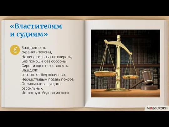 «Властителям и судиям» Ваш долг есть охранять законы, На лица сильных не