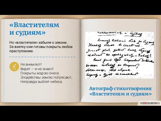 «Властителям и судиям» Но «властители» забыли о законе. За взятку они готовы