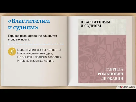 «Властителям и судиям» Горькое разочарование слышится в словах поэта: Цари! Я мнил,