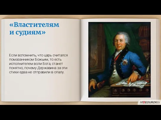 «Властителям и судиям» Если вспомнить, что царь считался помазанником Божьим, то есть