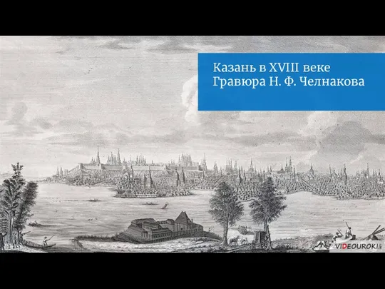 Казань в XVIII веке Гравюра Н. Ф. Челнакова