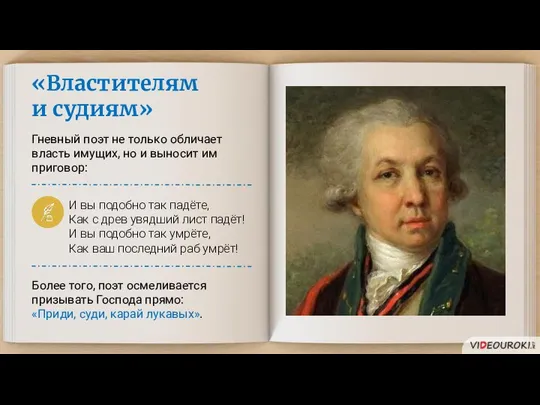 «Властителям и судиям» Гневный поэт не только обличает власть имущих, но и