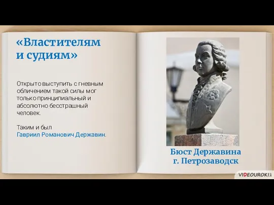 «Властителям и судиям» Открыто выступить с гневным обличением такой силы мог только