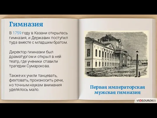 Первая императорская мужская гимназия Гимназия В 1759 году в Казани открылась гимназия,