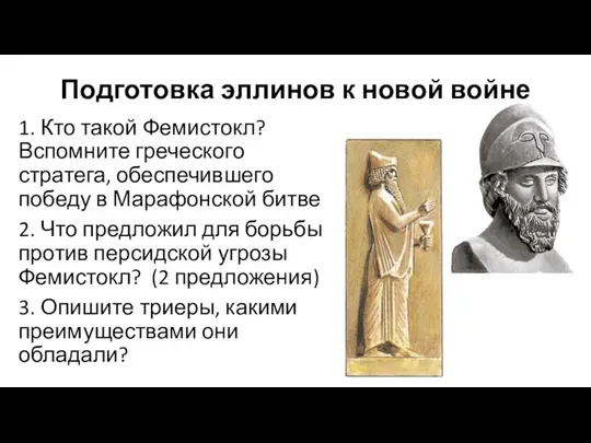 Подготовка эллинов к новой войне 1. Кто такой Фемистокл? Вспомните греческого стратега,