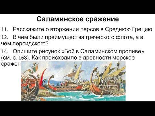 Саламинское сражение 11. Расскажите о вторжении персов в Среднюю Грецию 12. В
