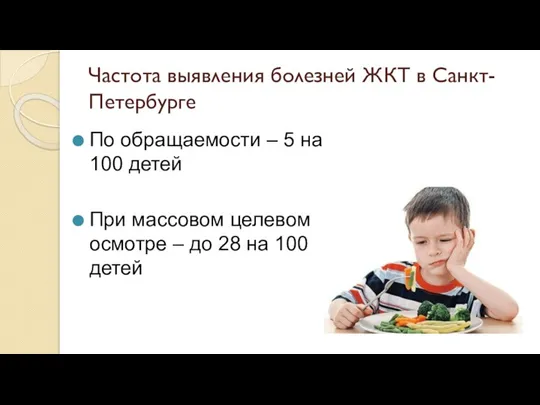 Частота выявления болезней ЖКТ в Санкт-Петербурге По обращаемости – 5 на 100