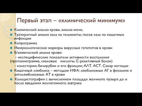 Первый этап – «клинический минимум» Клинический анализ крови, анализ мочи, Трёхкратный анализ