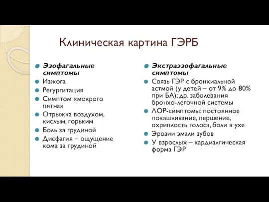 Клиническая картина ГЭРБ Эзофагальные симптомы Изжога Регургитация Симптом «мокрого пятна» Отрыжка воздухом,