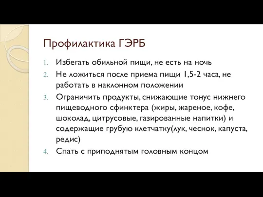 Профилактика ГЭРБ Избегать обильной пищи, не есть на ночь Не ложиться после