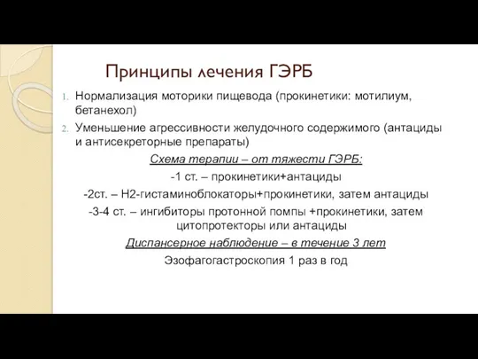 Принципы лечения ГЭРБ Нормализация моторики пищевода (прокинетики: мотилиум, бетанехол) Уменьшение агрессивности желудочного