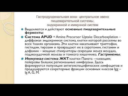 Гастродуоденальная зона- центральное звено пищеварительной системы, эндокринной и иммунной систем Выделяются и