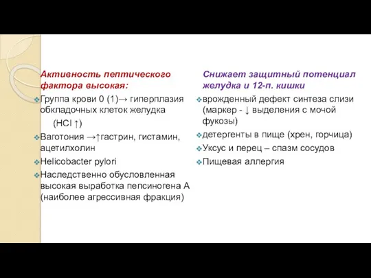 Активность пептического фактора высокая: Группа крови 0 (1)→ гиперплазия обкладочных клеток желудка