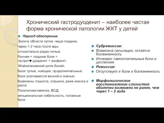 Хронический гастродуоденит – наиболее частая форма хронической патологии ЖКТ у детей Период