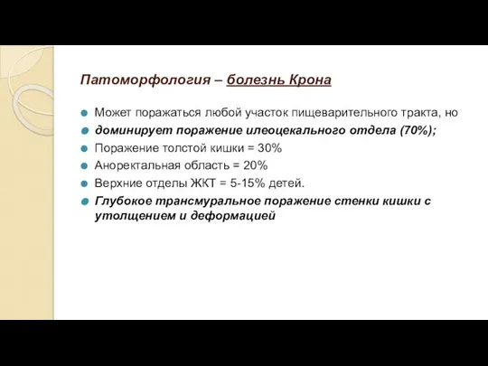 Патоморфология – болезнь Крона Может поражаться любой участок пищеварительного тракта, но доминирует