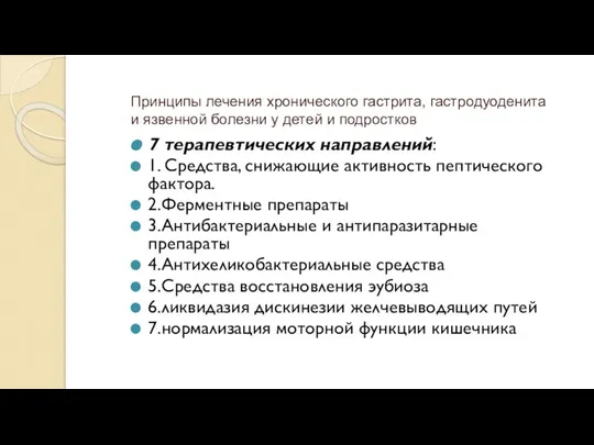 Принципы лечения хронического гастрита, гастродуоденита и язвенной болезни у детей и подростков