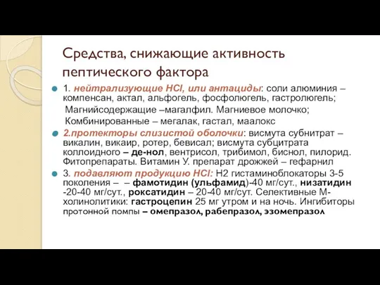 Средства, снижающие активность пептического фактора 1. нейтрализующие HCl, или антациды: соли алюминия