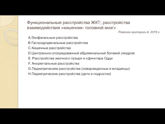 Функциональные расстройства ЖКТ; расстройства взаимодействия «кишечник- головной мозг» Римские критерии-4, 2016 г