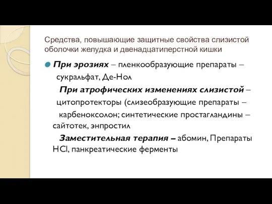 Средства, повышающие защитные свойства слизистой оболочки желудка и двенадцатиперстной кишки При эрозиях