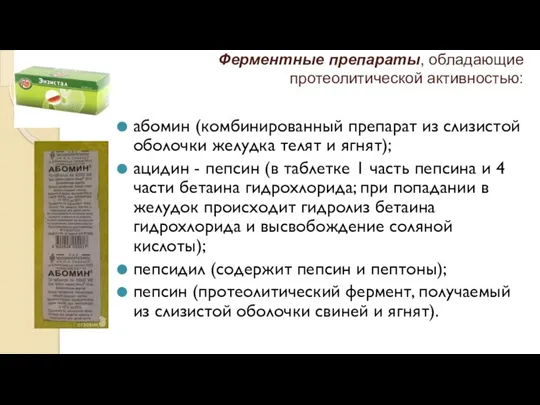 Ферментные препараты, обладающие протеолитической активностью: абомин (комбинированный препарат из слизистой оболочки желудка