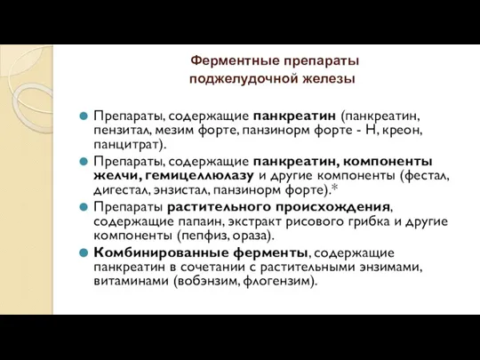 Ферментные препараты поджелудочной железы Препараты, содержащие панкреатин (панкреатин, пензитал, мезим форте, панзинорм