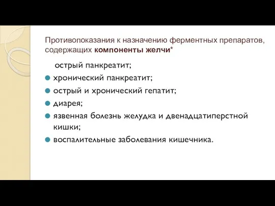 Противопоказания к назначению ферментных препаратов, содержащих компоненты желчи* острый панкреатит; хронический панкреатит;