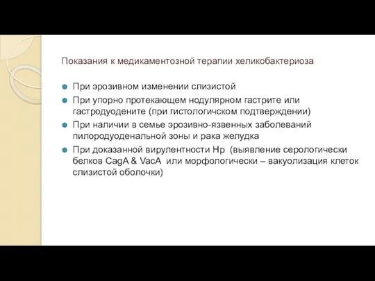 Показания к медикаментозной терапии хеликобактериоза При эрозивном изменении слизистой При упорно протекающем